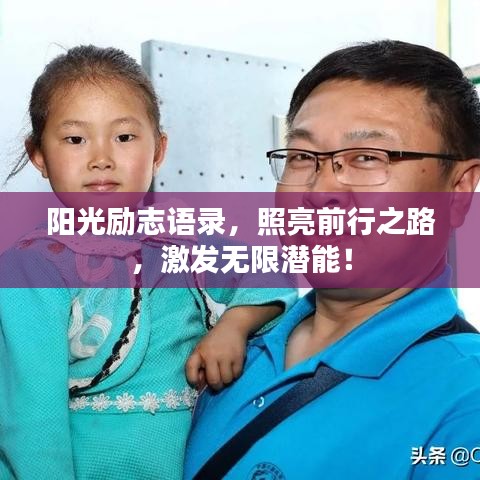 阳光励志语录,照亮前行之路,激发无限潜能!
