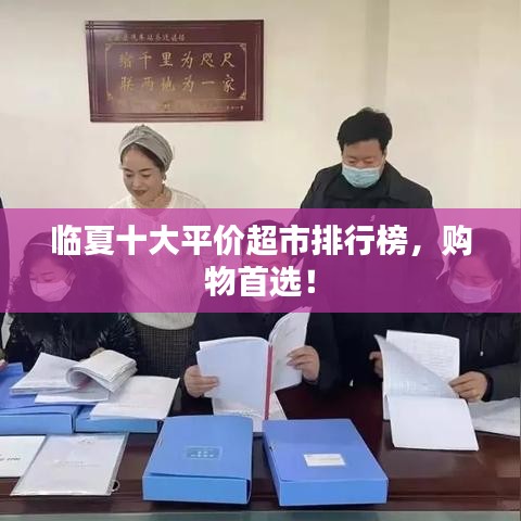 临夏十大平价超市排行榜,购物首选!