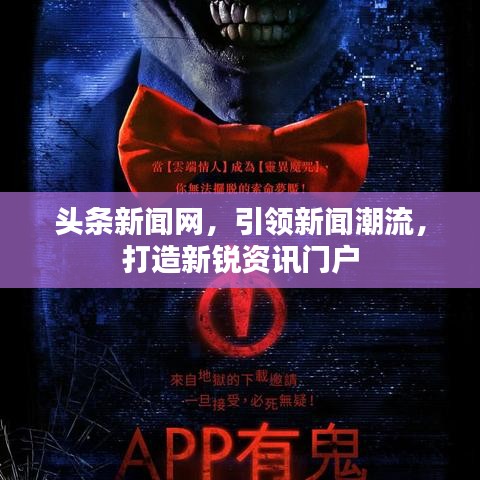 头条新闻网,引领新闻潮流,打造新锐资讯门户