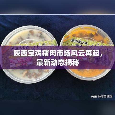 陕西宝鸡猪肉市场风云再起,最新动态揭秘