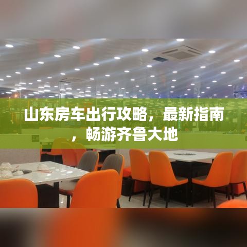 山东房车出行攻略，最新指南，畅游齐鲁大地
