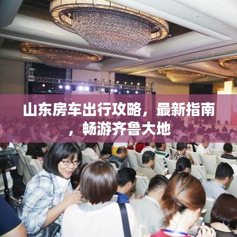 山东房车出行攻略,最新指南,畅游齐鲁大地