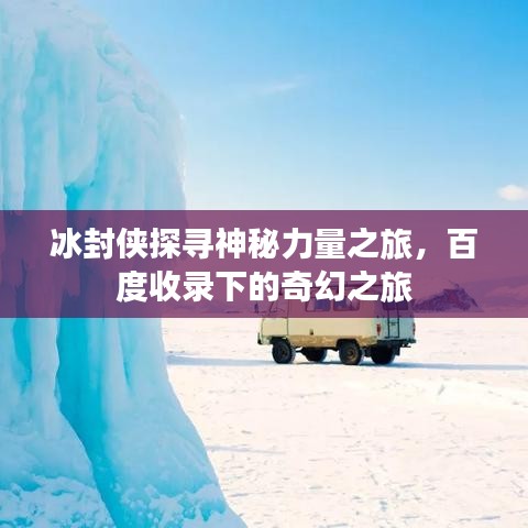冰封侠探寻神秘力量之旅,百度收录下的奇幻之旅