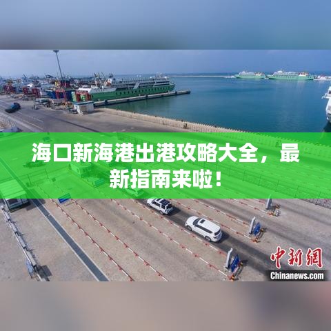 海口新海港出港攻略大全,最新指南来啦!