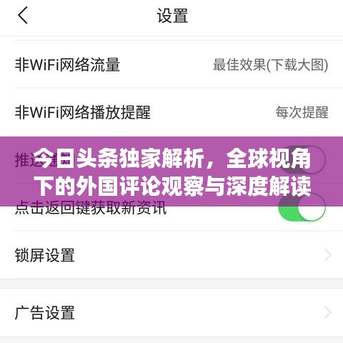 今日头条独家解析,全球视角下的外国评论观察与深度解读