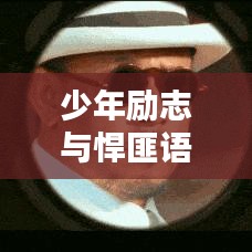 少年励志与悍匪语录，图文并貌的力量