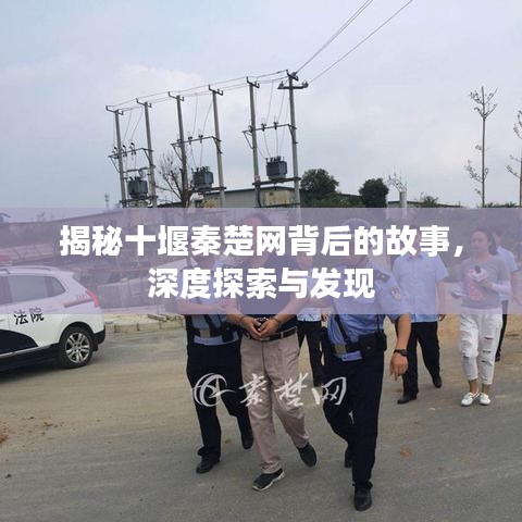 揭秘十堰秦楚网背后的故事，深度探索与发现