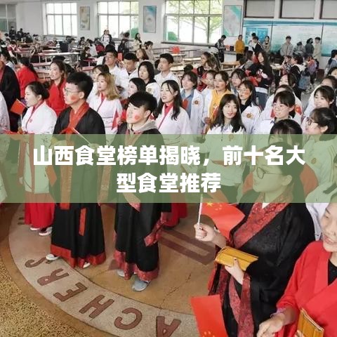 山西食堂榜单揭晓,前十名大型食堂推荐
