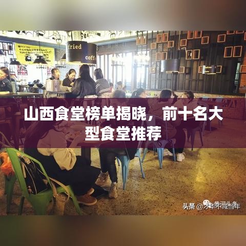 山西食堂榜单揭晓,前十名大型食堂推荐