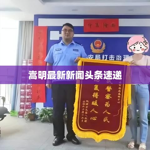 嵩明最新新闻头条速递