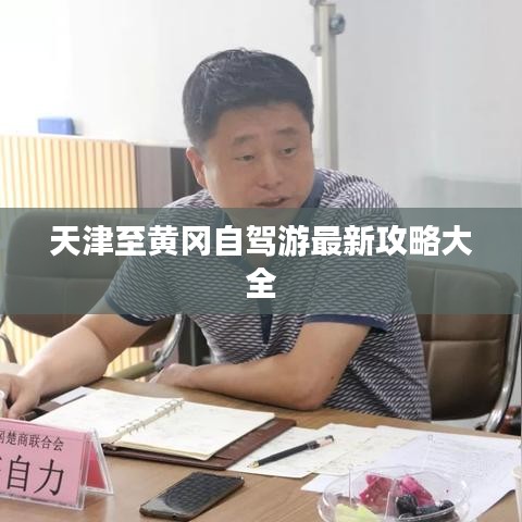 天津至黄冈自驾游最新攻略大全