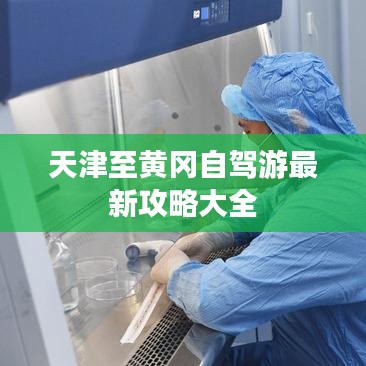 天津至黄冈自驾游最新攻略大全