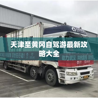 天津至黄冈自驾游最新攻略大全