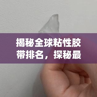 揭秘全球粘性胶带排名，探秘最粘胶带的奥秘