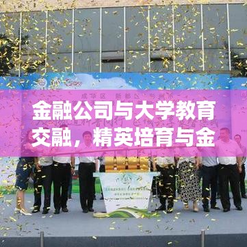 金融公司与大学教育交融,精英培育与金融领域排名探索