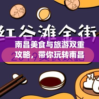 南昌美食与旅游双重攻略,带你玩转南昌!
