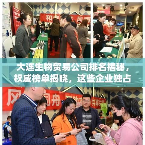 大连生物贸易公司排名揭秘，权威榜单揭晓，这些企业独占鳌头！
