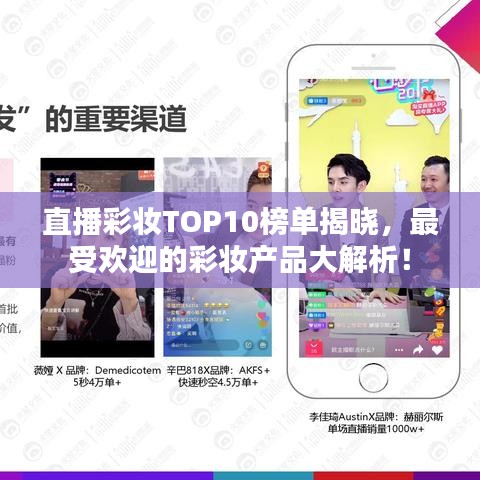 直播彩妆TOP10榜单揭晓,最受欢迎的彩妆产品大解析!