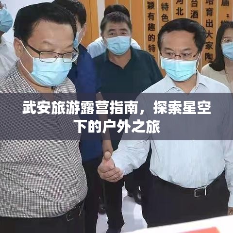 武安旅游露营指南，探索星空下的户外之旅