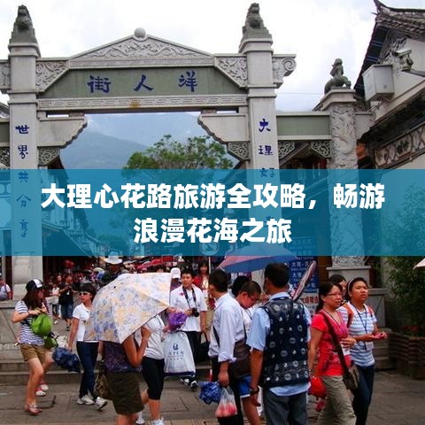 大理心花路旅游全攻略，畅游浪漫花海之旅