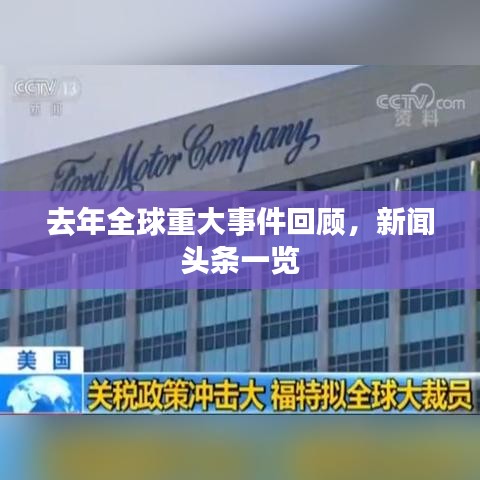 去年全球重大事件回顾,新闻头条一览