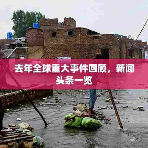 去年全球重大事件回顾,新闻头条一览