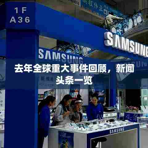 去年全球重大事件回顾,新闻头条一览