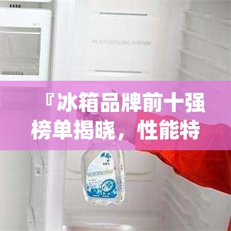 『冰箱品牌前十强榜单揭晓，性能特点一网打尽』