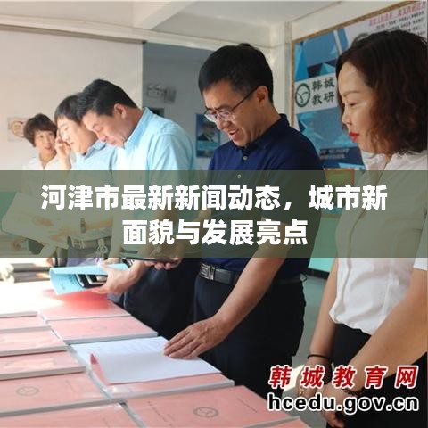 河津市最新新闻动态,城市新面貌与发展亮点