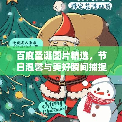 百度圣诞图片精选,节日温馨与美好瞬间捕捉