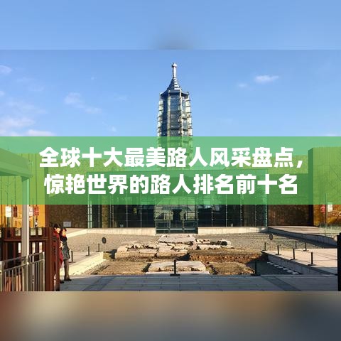 全球十大最美路人风采盘点,惊艳世界的路人排名前十名
