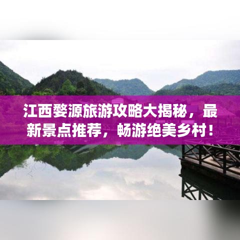 江西婺源旅游攻略大揭秘,最新景点推荐,畅游绝美乡村!