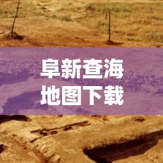 阜新查海地图下载指南,最新版的查找与下载攻略