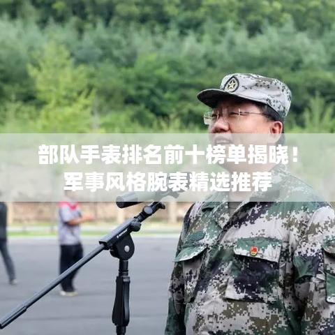 部队手表排名前十榜单揭晓!军事风格腕表精选推荐