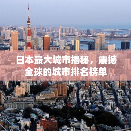 日本最大城市揭秘,震撼全球的城市排名榜单