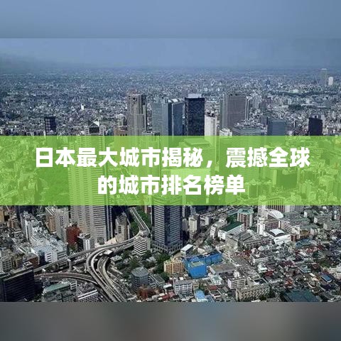 日本最大城市揭秘,震撼全球的城市排名榜单