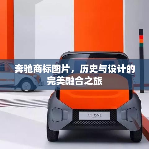 奔驰商标图片,历史与设计的完美融合之旅