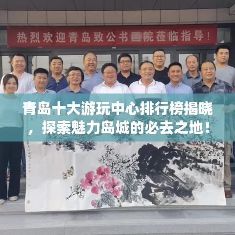 青岛十大游玩中心排行榜揭晓,探索魅力岛城的必去之地!
