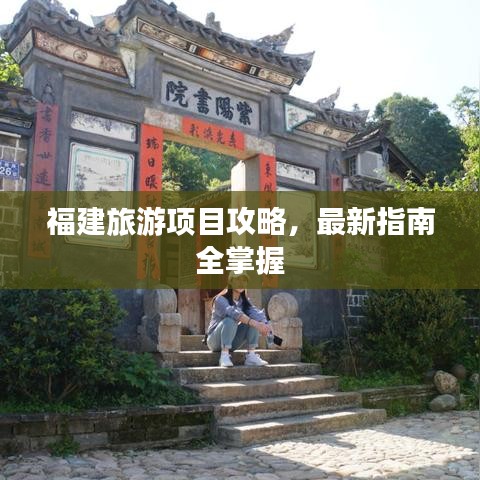 福建旅游项目攻略,最新指南全掌握