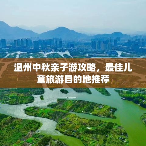 温州中秋亲子游攻略,最佳儿童旅游目的地推荐