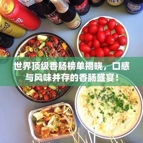 世界顶级香肠榜单揭晓,口感与风味并存的香肠盛宴!