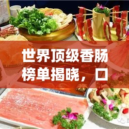 世界顶级香肠榜单揭晓,口感与风味并存的香肠盛宴!