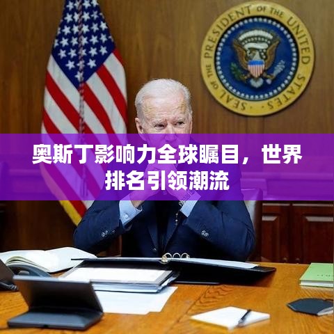 奥斯丁影响力全球瞩目,世界排名引领潮流