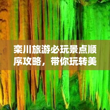 栾川旅游必玩景点顺序攻略，带你玩转美丽风光！