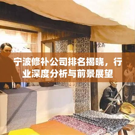 宁波修补公司排名揭晓,行业深度分析与前景展望