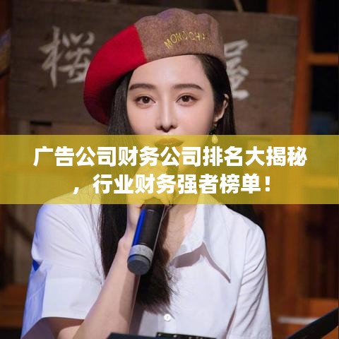 广告公司财务公司排名大揭秘,行业财务强者榜单!