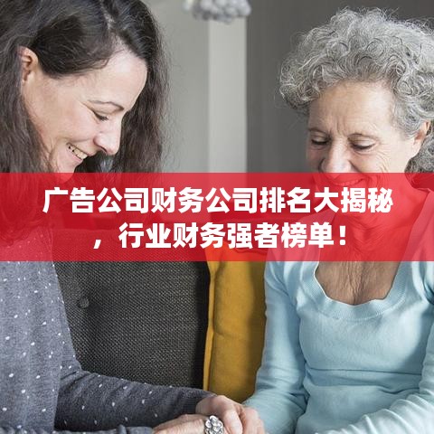 广告公司财务公司排名大揭秘,行业财务强者榜单!