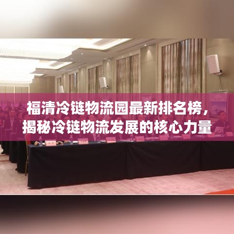 福清冷链物流园最新排名榜,揭秘冷链物流发展的核心力量