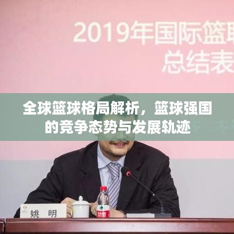 全球篮球格局解析,篮球强国的竞争态势与发展轨迹