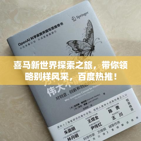 喜马新世界探索之旅,带你领略别样风采,百度热推!